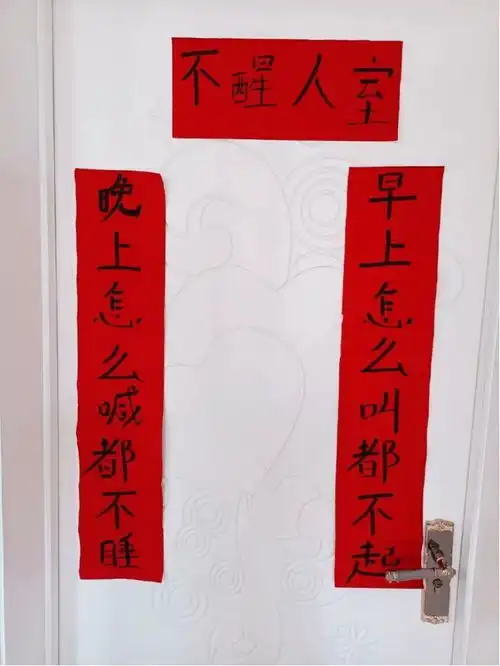 贴这么搞笑的对联,是想笑晕路过的邻居吗
