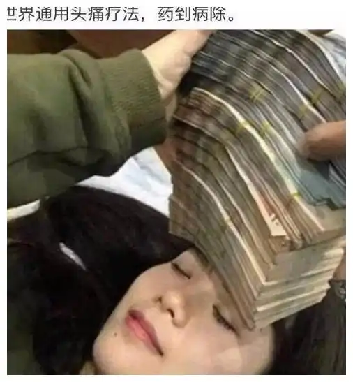 幽默搞笑世界通用头疼疗法,药到病除
