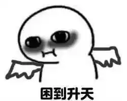 春节过完为什么觉得很累过节不休息搞笑的说说
