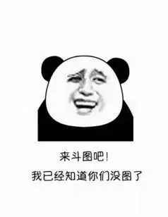 斗图表情包,经常斗图是怎样一种体验
