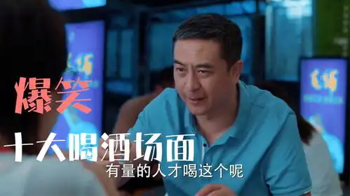 十大爆笑喝酒场面张嘉译教女儿喝酒,结果被女儿喝晕了,搞笑
