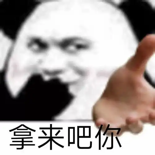 拿来吧你表情包可爱计算