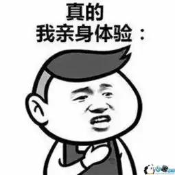 抖音真的我亲身体验表情包分享
