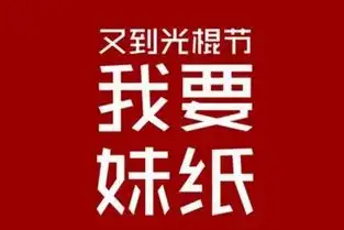 2017关于光棍节和双十一的说说关于光棍节的霸气搞笑说说
