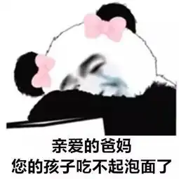要红包的熊猫头表情包能给你可爱的小宝贝一点过年钱吗
