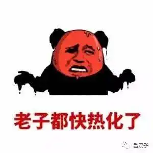 今日大暑,天气太热了字都出汗了
