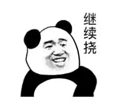 继续挠熊猫头表情包