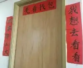 雷人搞笑的标语对联图片,爆笑

