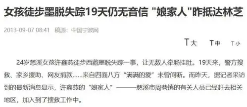 2013年宁波女孩许鑫燕带着2000元穷游西藏失踪11年,她去了哪
