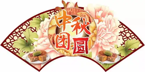 中秋节快乐
