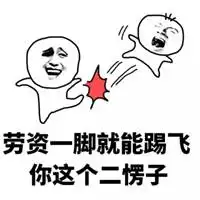 经典踩小人图片大全初七踩小人图片大全带字
