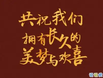 2020跨年搞笑文案带图片2020爱你爱你
