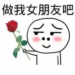 做我女朋友表情包我想找一个女朋友,给她世上最好的温柔
