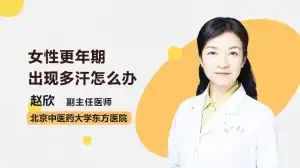 女性更年期视频健康科普视频名医在线
