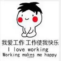 工作使我快乐表情包微信头像图片大全
