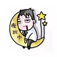 加班累成狗搞笑图片加班干活累成狗带字图片
