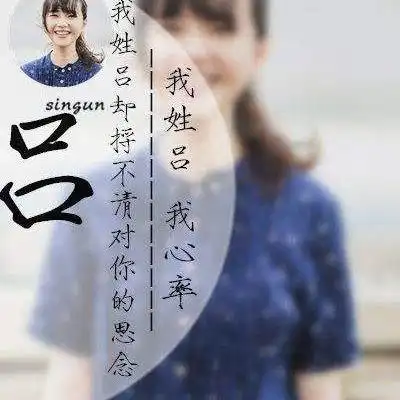 姓吕的姓氏头像带字我姓吕好看的女生头像图片大全

