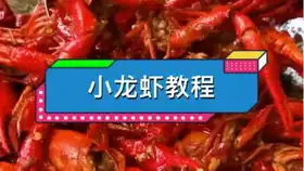 锡纸虾扯蛋教程
