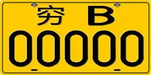 有没有图片上有穷b两个字的
