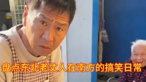 盘点东北老丈人在南方的搞笑日常,这样的老丈人真让人羡慕

