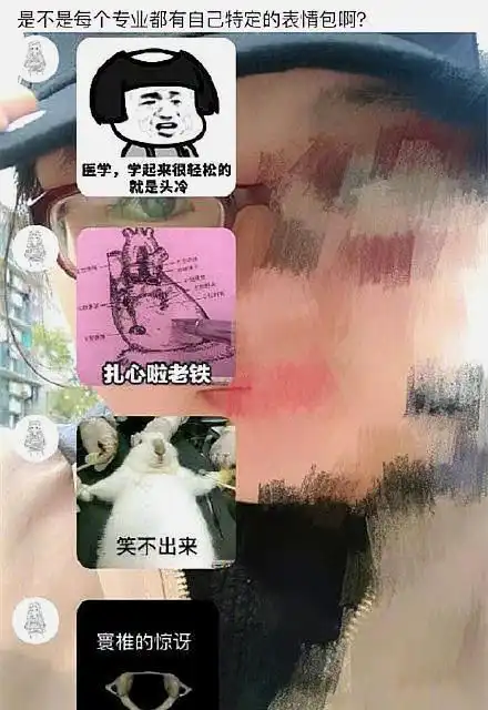 你们的专业都有哪些幽默诙谐的搞笑图片
