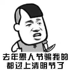 我是你爸爸,过了愚人节也是
