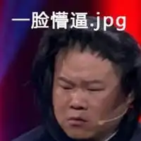 岳云鹏抽烟表情包