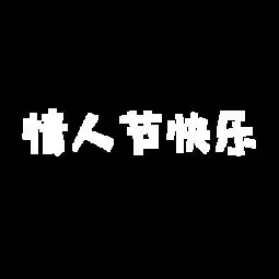 图片免费下载情人节快乐字体素材情人节快乐字体模板千图网
