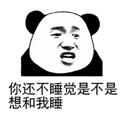 有机会一起睡觉搞笑表情包合集
