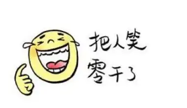世界上最搞笑的笑话