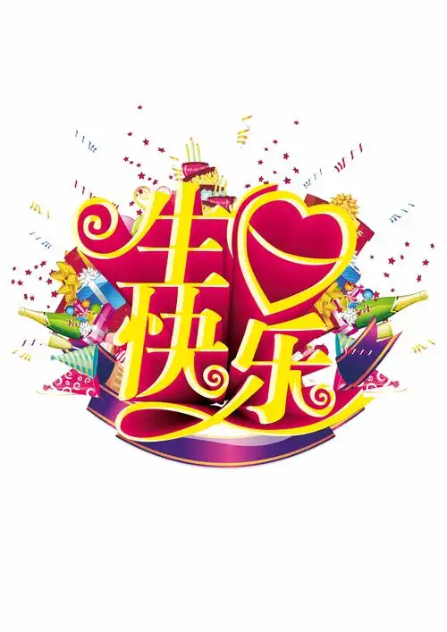 生日快乐艺术字中英文图片素材礼物帽子蛋糕png免抠位图ps素材生日素材

