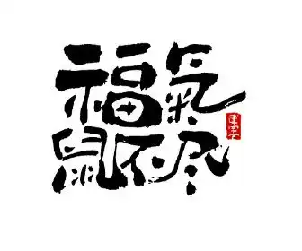 2020春节,有什么有趣的拜年文案
