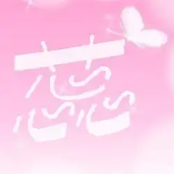 带蕊字的头像
