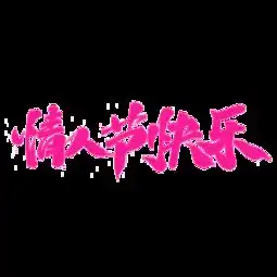 图片免费下载情人节快乐字体素材情人节快乐字体模板千图网
