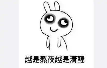 熬夜的危害你知道吗不只是黑眼圈还有这些危害
