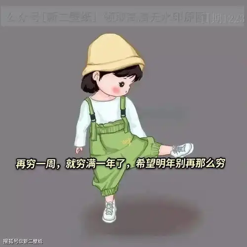 再穷一周就穷满一年了希望明年别这么穷图片背景图壁纸原图高清抖音热
