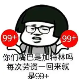 搞笑图片一分钟就九十九加你们嘴巴是加特林啊

