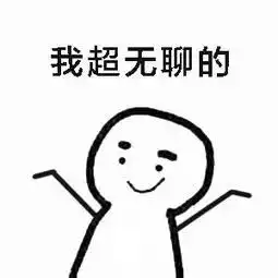表情包我要无聊到失去理智了
