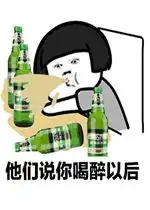抖音醉酒歌表情包gif好玩吗抖音醉酒歌表情包gif怎么玩用户评论
