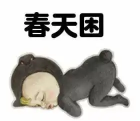 困哎呀妈呀,困死宝宝了
