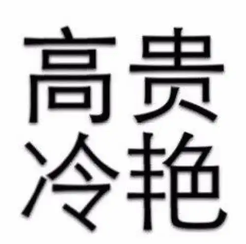 奉劝,千万别和西昌妹娃子谈恋爱时尚频道
