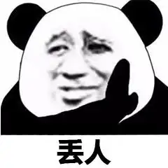 你走吧我显然不是你的对手表情包大全
