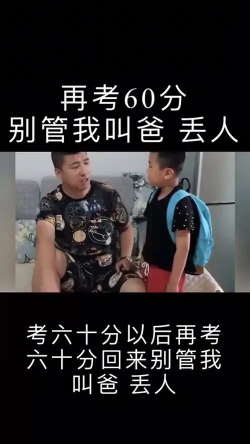 考60分,太丢人了以后回来别管我叫爸
