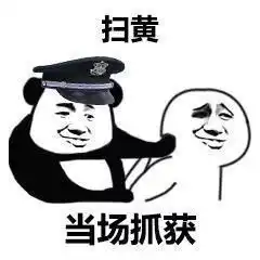 爆笑当场抓获系列表情包我做什么了总之抓获就对了
