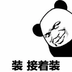 装接着装熊猫头熊猫接着表情
