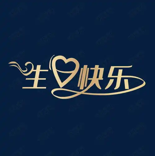 生日快乐创意艺术字设计图片千库网

