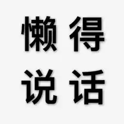 文字头像聊天前请看我头像