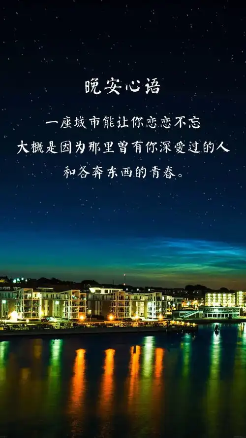 晚安一句话正能量句子心情说说语录
