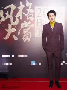 组图白宇潮搭显儒雅绅士荣获年度潜力艺人奖
