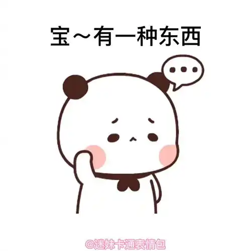 快发给你喜欢的宝贝欢迎取图取图看主页情侣情包套路表情包表情包动图表情包分享表情包
